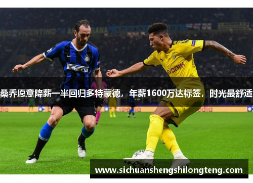 桑乔愿意降薪一半回归多特蒙德，年薪1600万达标签，时光最舒适