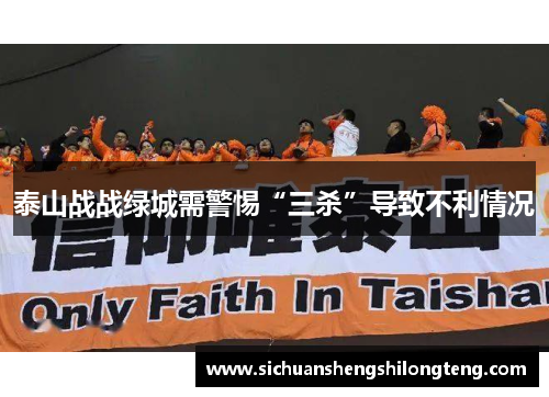 泰山战战绿城需警惕“三杀”导致不利情况