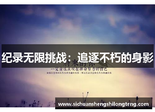 纪录无限挑战：追逐不朽的身影