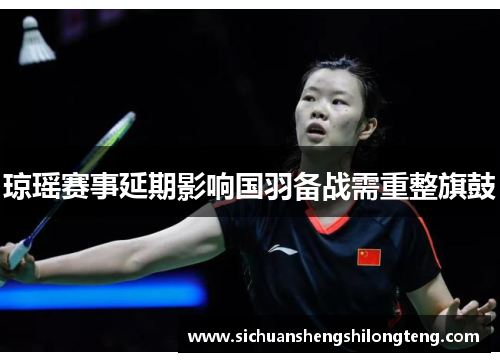 琼瑶赛事延期影响国羽备战需重整旗鼓