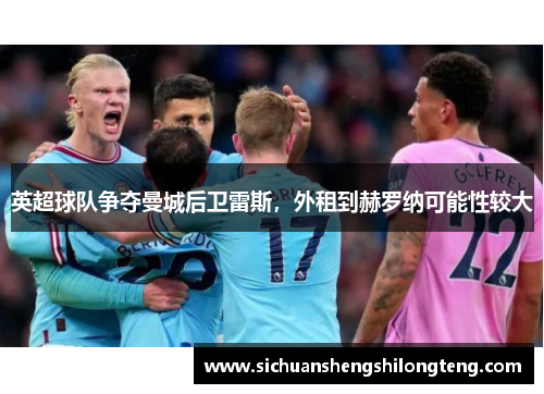 英超球队争夺曼城后卫雷斯，外租到赫罗纳可能性较大