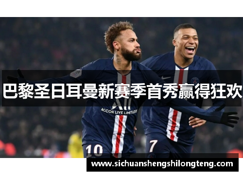 巴黎圣日耳曼新赛季首秀赢得狂欢