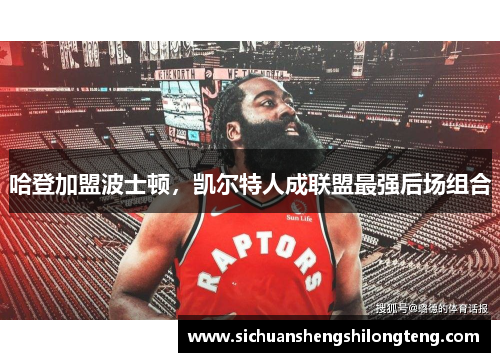 哈登加盟波士顿，凯尔特人成联盟最强后场组合