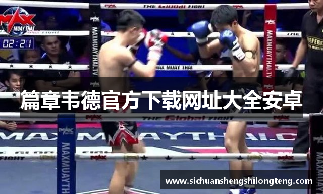 篇章韦德官方下载网址大全安卓