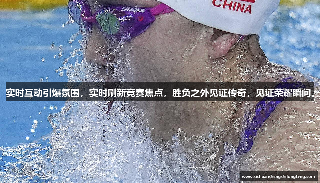 实时互动引爆氛围，实时刷新竞赛焦点，胜负之外见证传奇，见证荣耀瞬间。